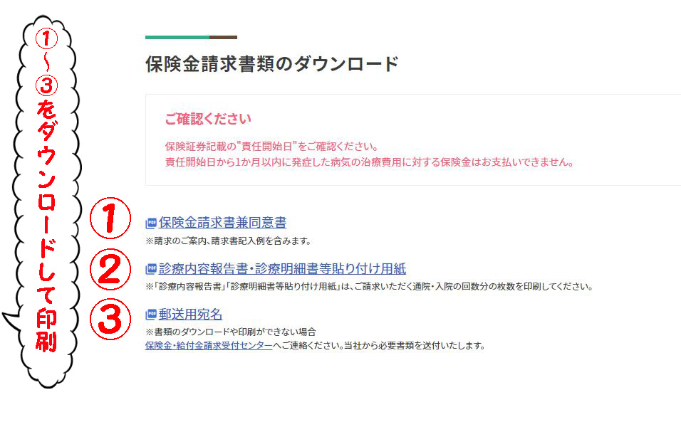 保険請求時に必要な書類を、保険会社のサイトからダウンロードします。